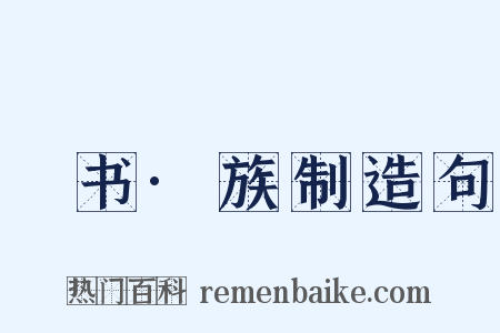 訄书·族制造句是什么意思的图片